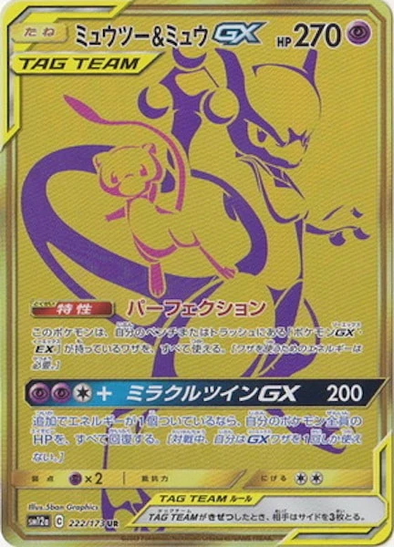 ミュウツー&ミュウGX（UR）