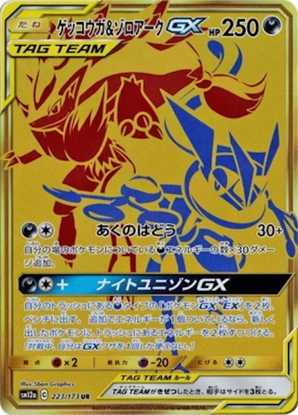 ゲッコウガ&ゾロアークGX（UR）