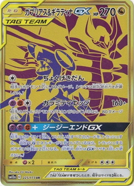 ガブリアス&ギラティナGX（UR）