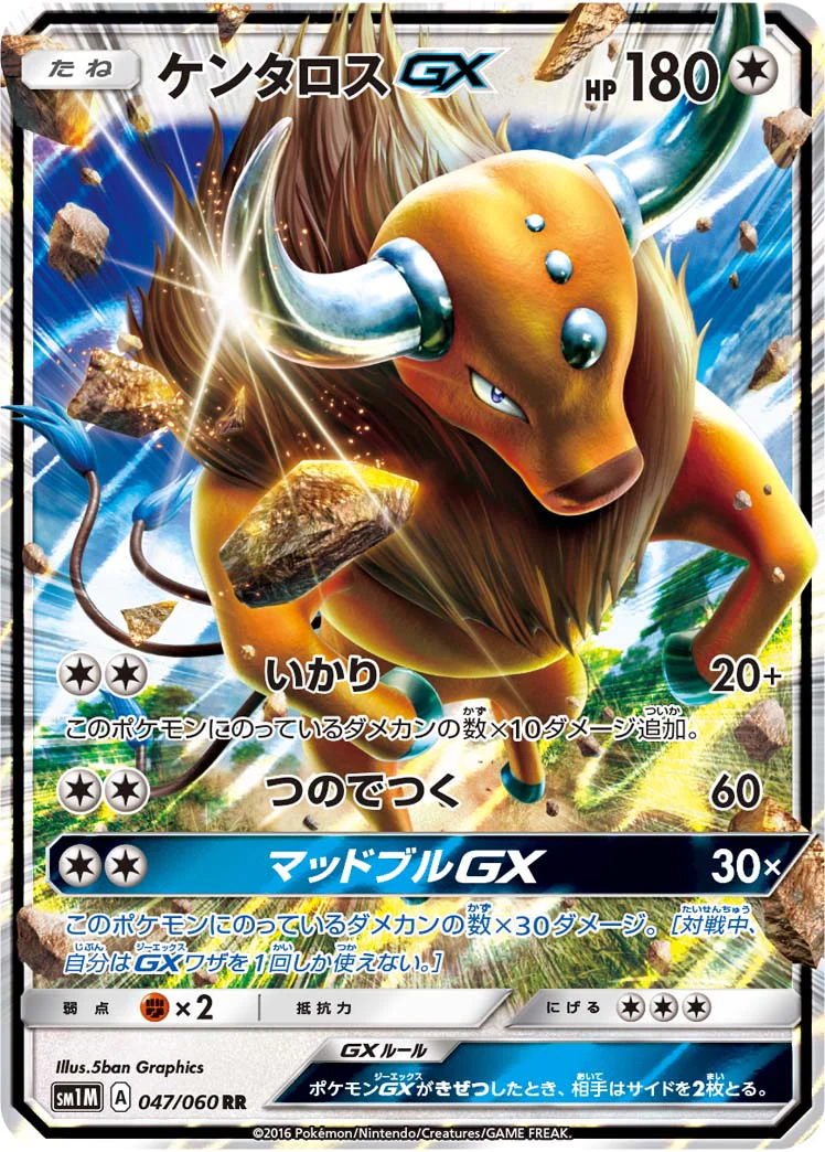 ケンタロスGX（RR）