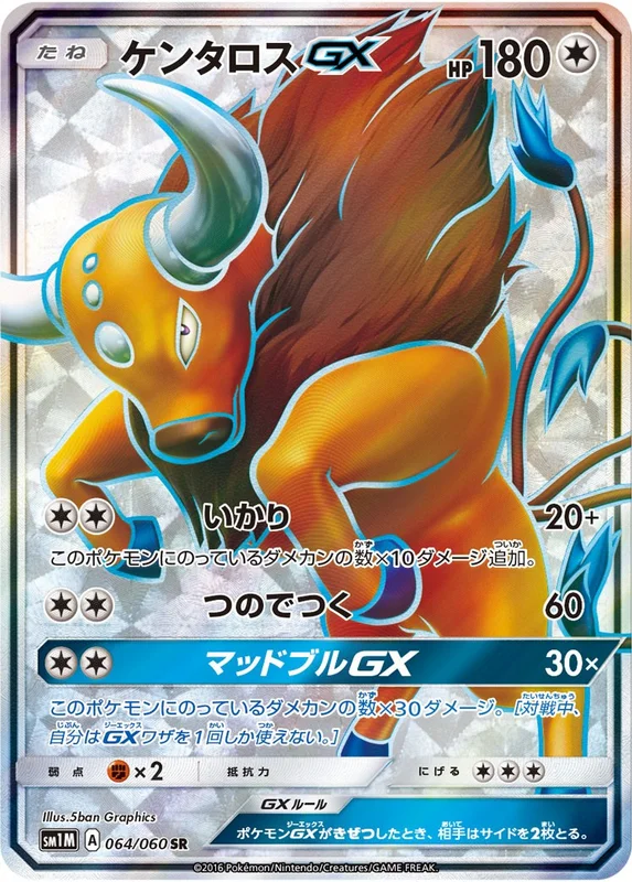 ケンタロスGX（SR）