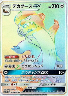 デカグースGX（HR）