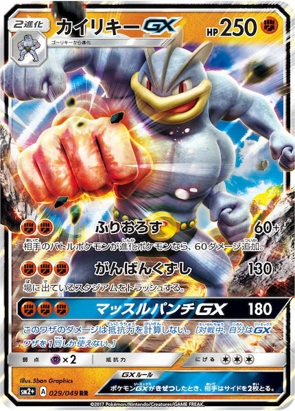 カイリキーGX（RR）