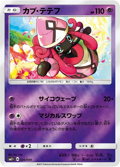 カプ・テテフ(Foil)（U）