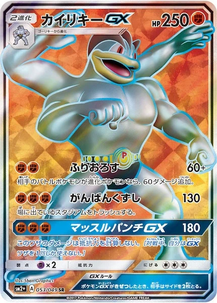 カイリキーGX（SR）