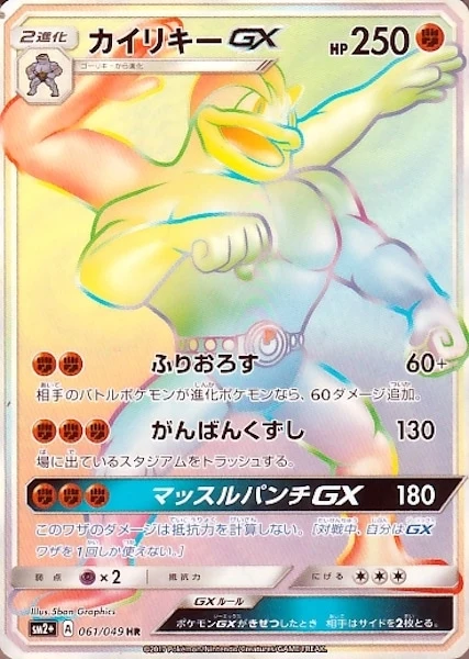 カイリキーGX（HR）