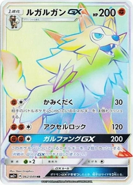 ルガルガンGX（HR）