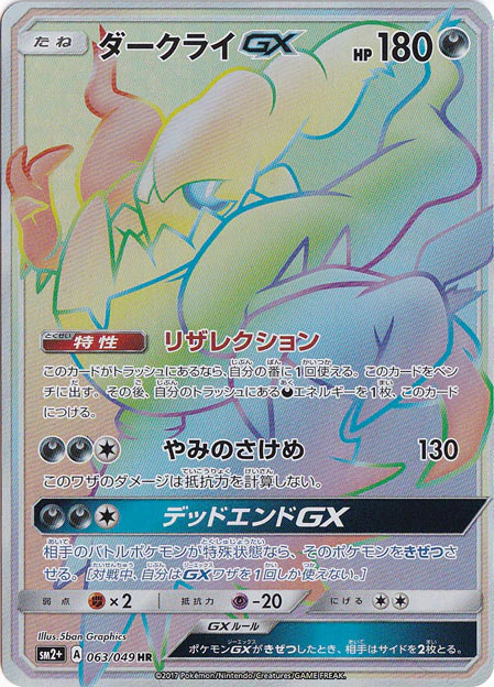 ダークライGX（HR）