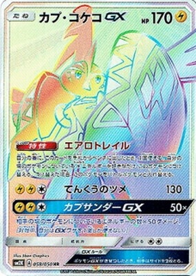 カプ・コケコGX（HR）
