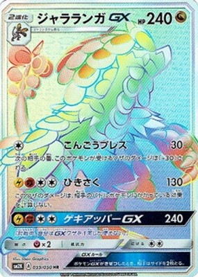 ジャラランガGX（HR）