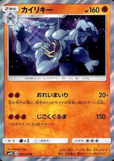 カイリキー（R）