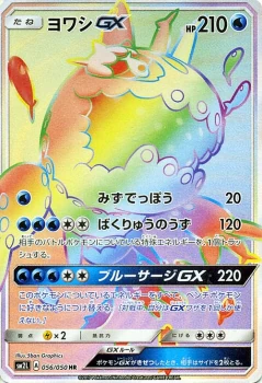 ヨワシGX（HR）
