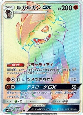 ルガルガンGX（HR）