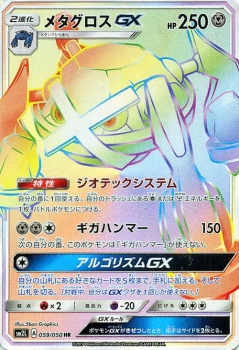 メタグロスGX（HR）