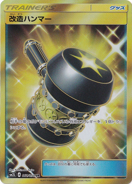改造ハンマー（UR）