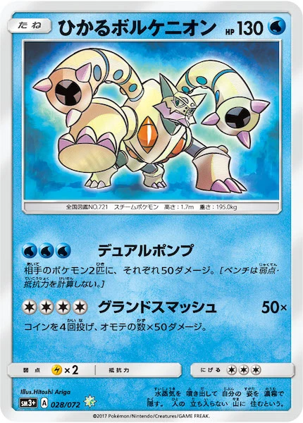ひかるボルケニオン（H）