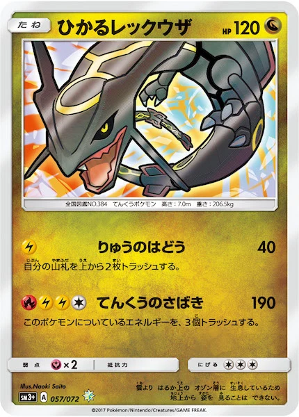 ひかるレックウザ（H）