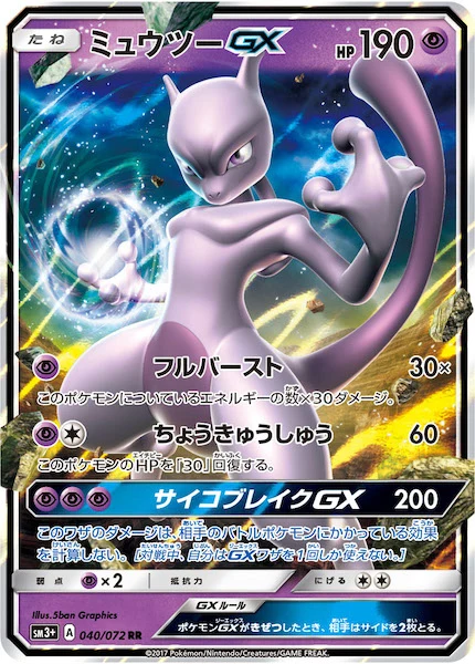 ミュウツーGX（RR）