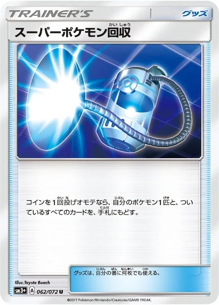 スーパーポケモン回収（U）