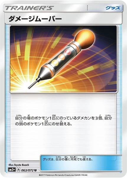 ダメージムーバー（U）