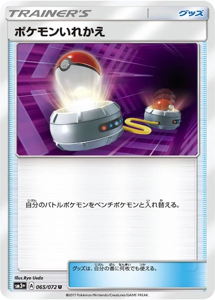 ポケモンいれかえ（U）