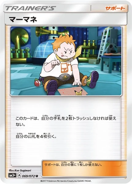 マーマネ（U）