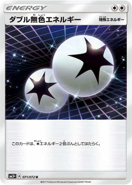 ダブル無色エネルギー（U）