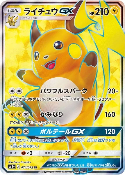 ライチュウGX（SR）