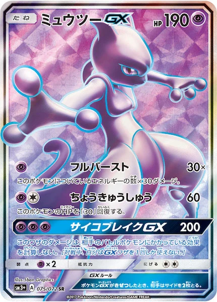 ミュウツーGX（SR）