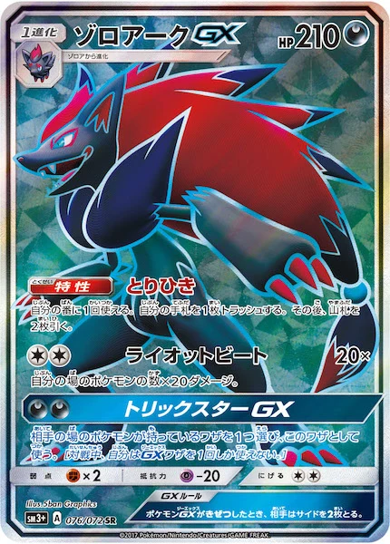 ゾロアークGX（SR）