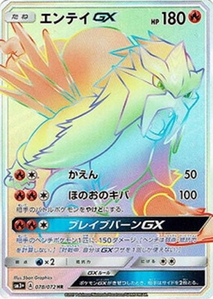 エンテイGX（HR）