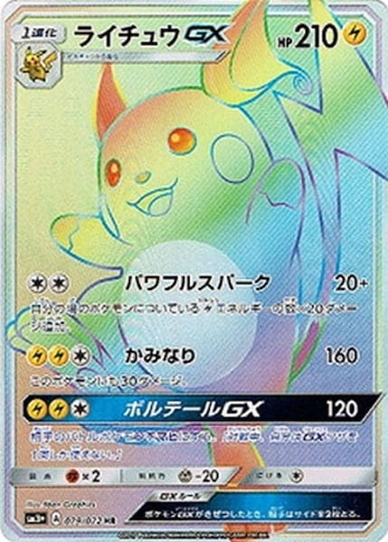 ライチュウGX（HR）