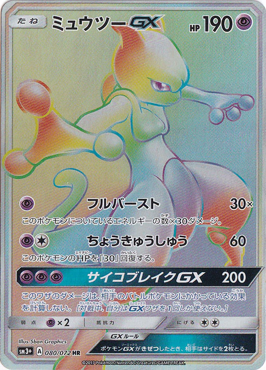 ミュウツーGX（HR）