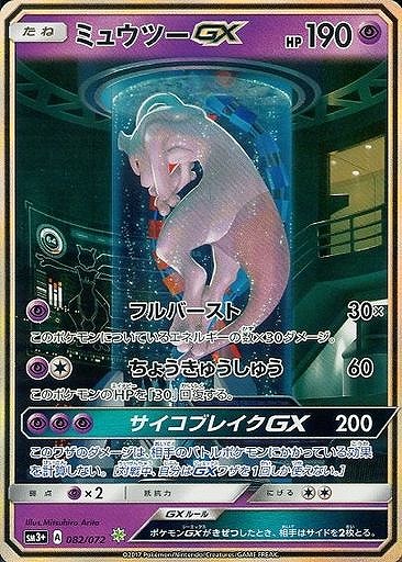 ミュウツーGX