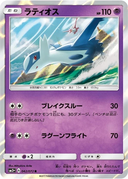 ラティオス（R）
