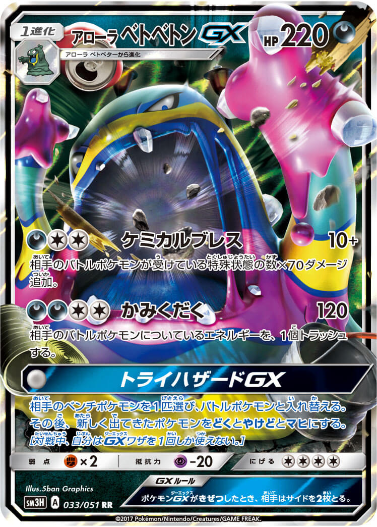 アローラベトベトンGX（RR）