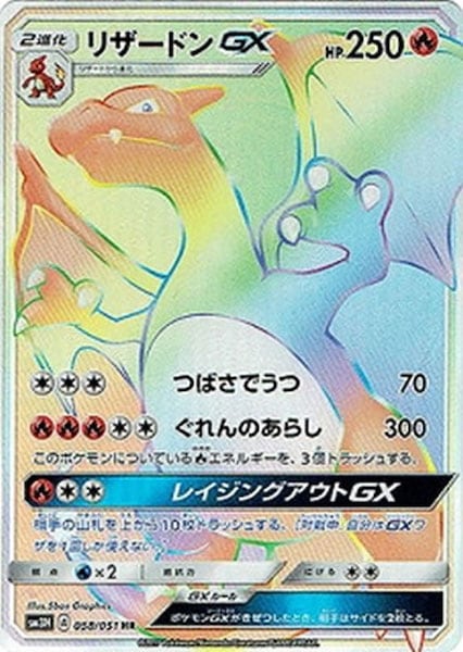 リザードンGX（HR）