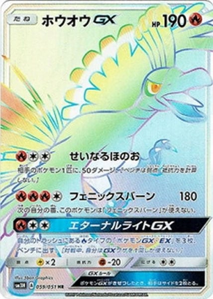 ホウオウGX（HR）