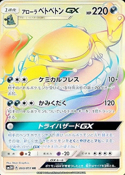 アローラベトベトンGX（HR）