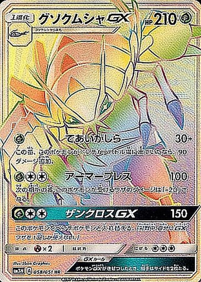 グソクムシャGX（HR）