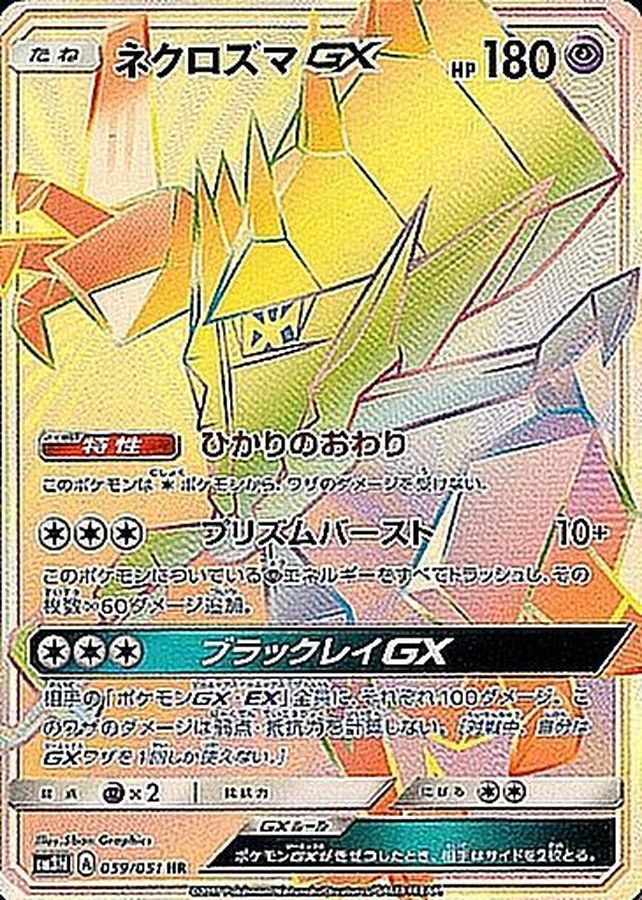 ネクロズマGX（HR）