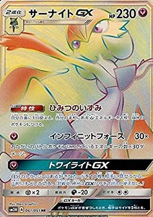サーナイトGX（HR）