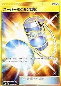 スーパーポケモン回収（UR）