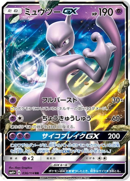 ミュウツーGX（RR）