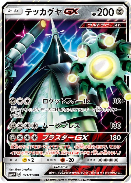 テッカグヤGX（RR）
