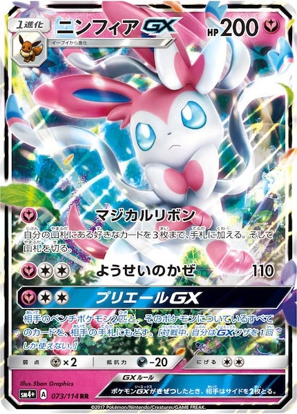 ニンフィアGX（RR）