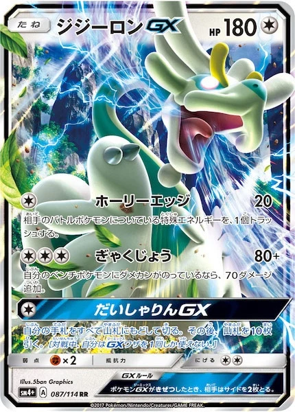 ジジーロンGX（RR）