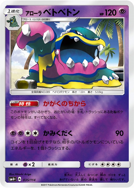 アローラベトベトン（ミラー）