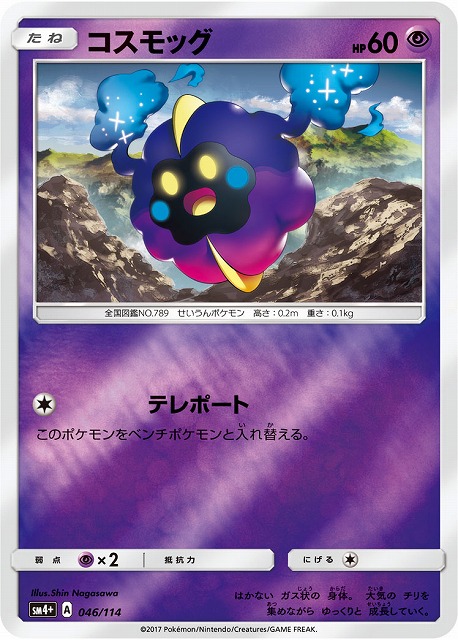 コスモッグ（ミラー）