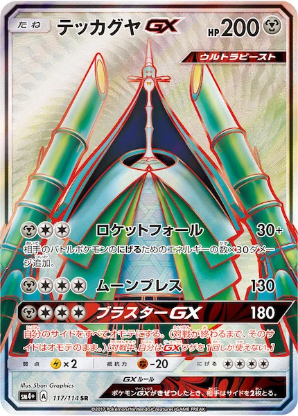 テッカグヤGX（SR）